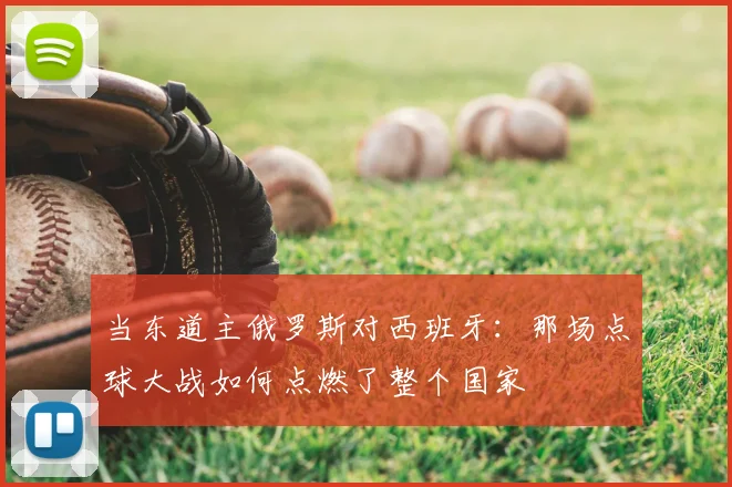 当东道主俄罗斯对西班牙：那场点球大战如何点燃了整个国家