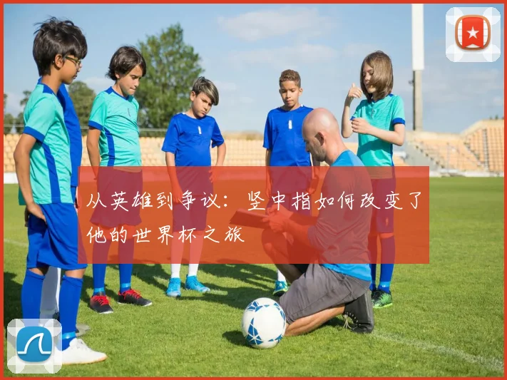 从英雄到争议：竖中指如何改变了他的世界杯之旅