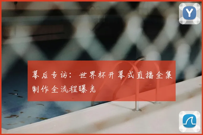 幕后专访：世界杯开幕式直播全集制作全流程曝光
