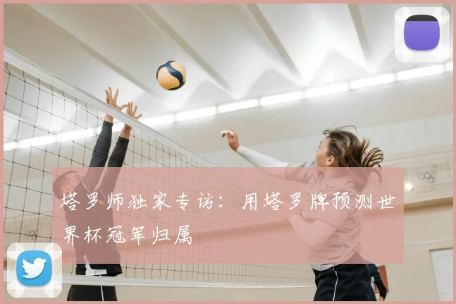 塔罗师独家专访:用塔罗牌预测世界杯冠军归属