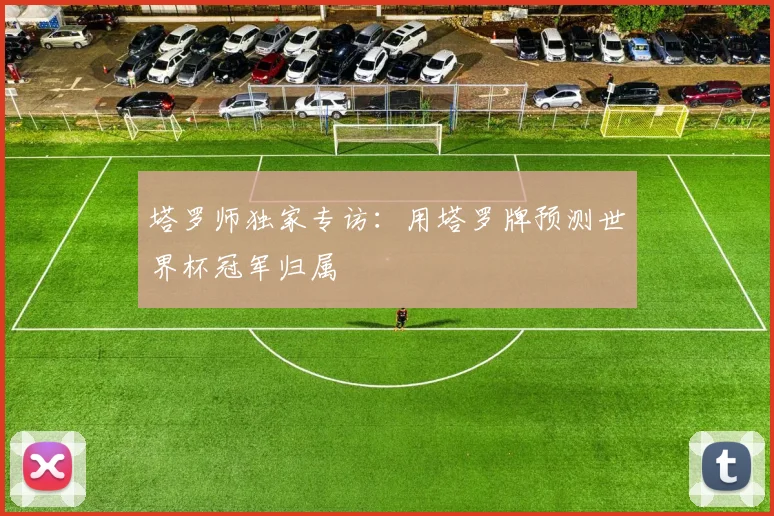 塔罗师独家专访:用塔罗牌预测世界杯冠军归属