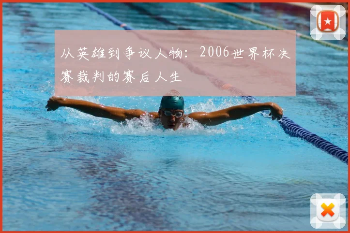 从英雄到争议人物：2006世界杯决赛裁判的赛后人生