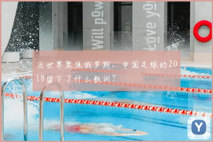 当世界聚焦俄罗斯，中国足球的2018留下了什么教训？