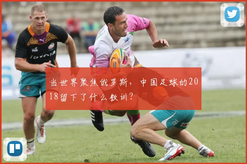 当世界聚焦俄罗斯，中国足球的2018留下了什么教训？