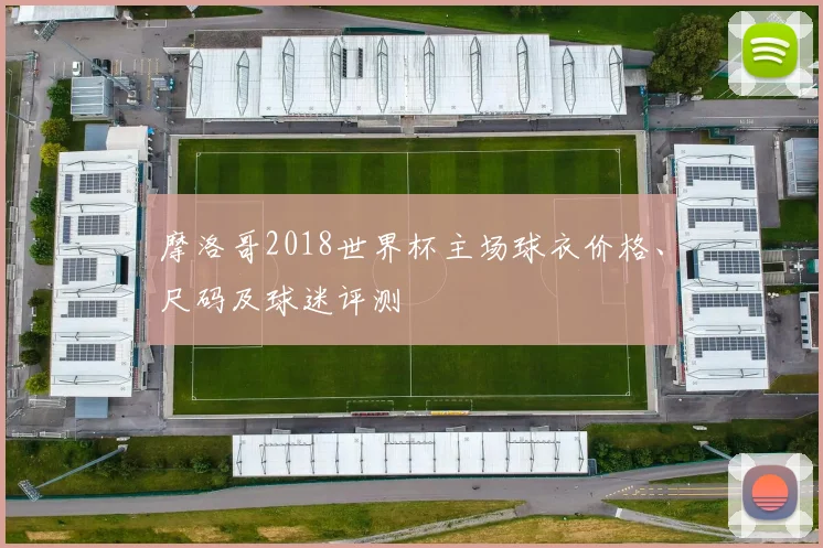 摩洛哥2018世界杯主场球衣价格、尺码及球迷评测