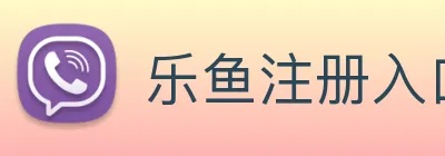 乐鱼注册入口 Logo